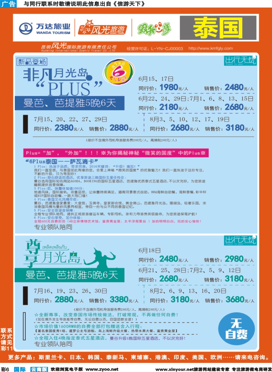 彩b006 昆明风光国旅-跟我游-泰国-非凡月光岛Plus、尊享月光岛