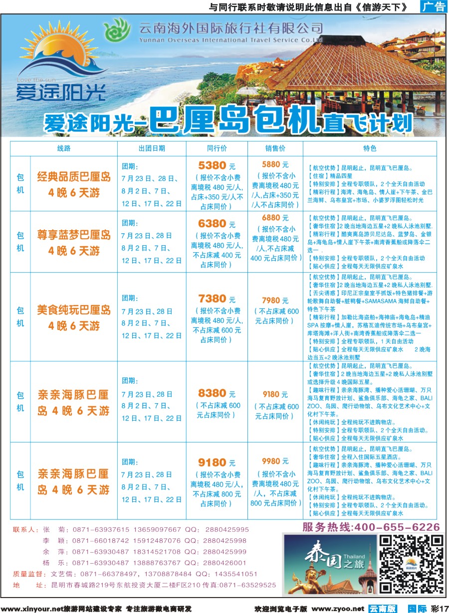 彩b017 云南海外-爱途阳光-东南亚、巴厘岛包机、日韩2
