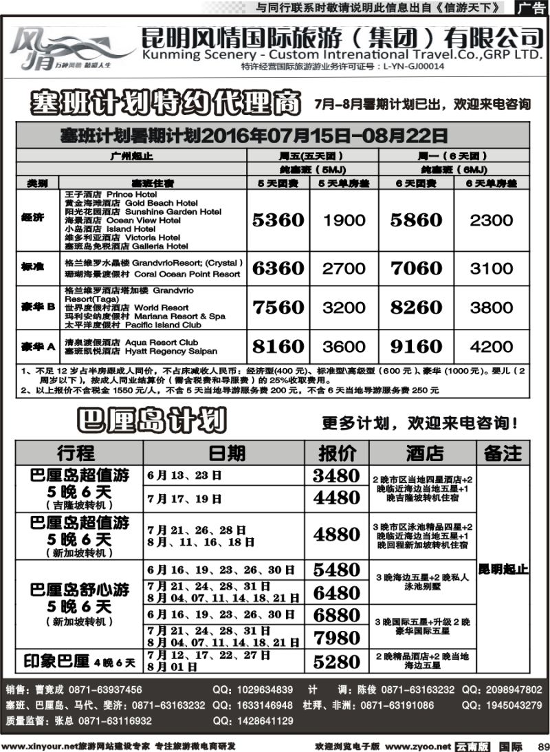 b089 昆明风情国旅(907)-马代、塞班、巴厘、杜拜、非洲2 