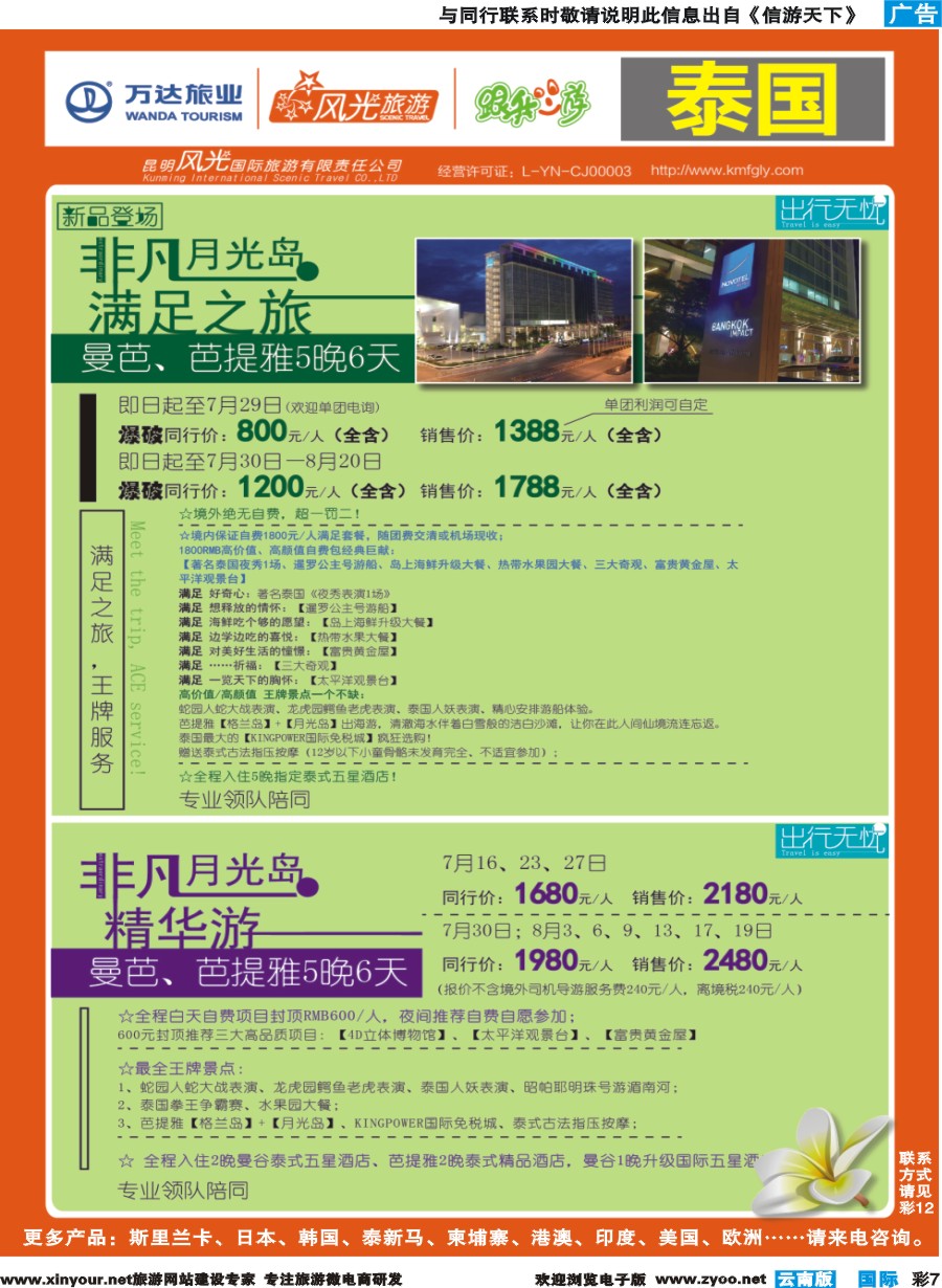 彩b007 昆明风光国旅-跟我游-泰国-非凡月光岛满足之旅、非凡月光岛精华游