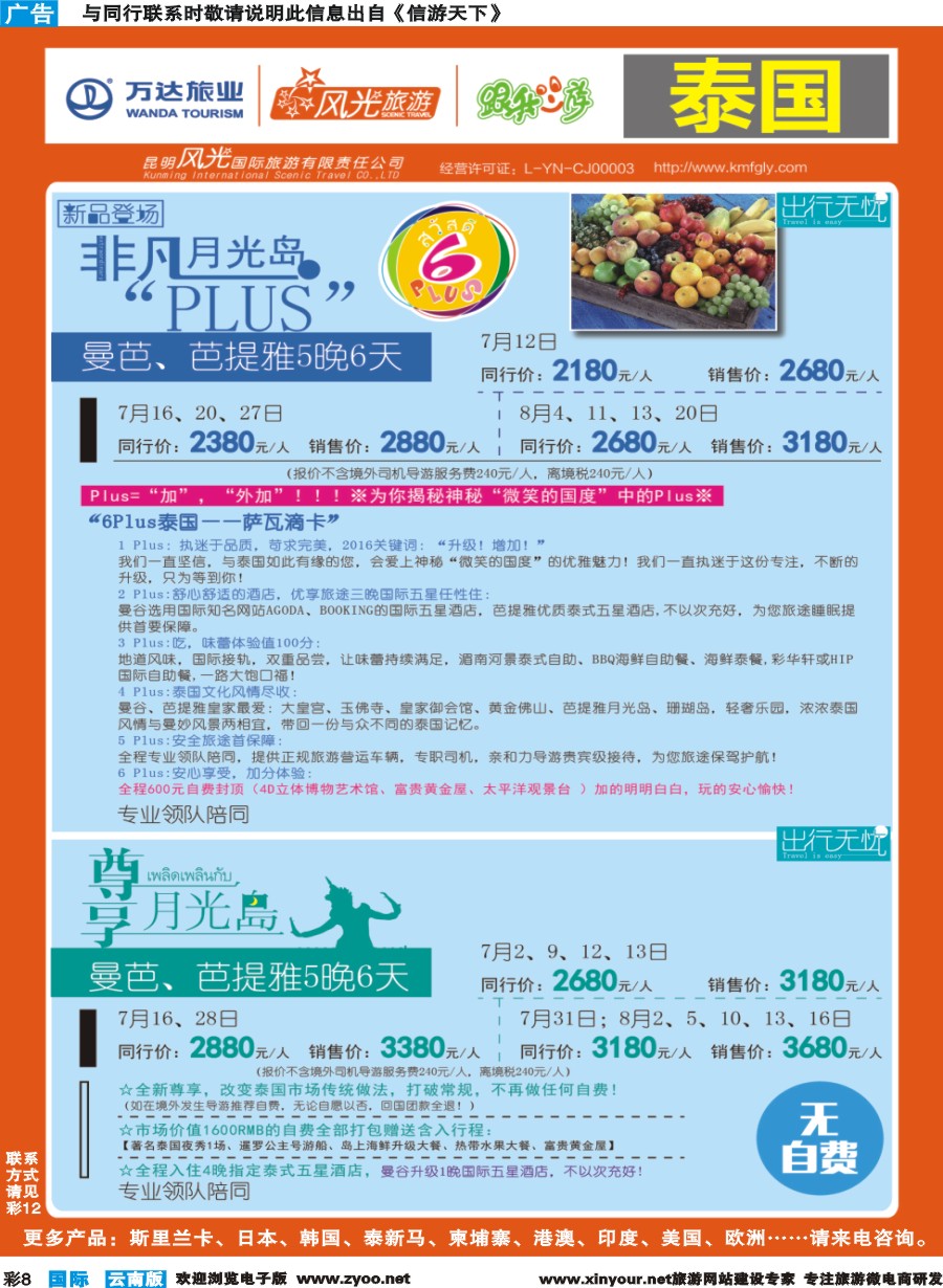 彩b008 昆明风光国旅-跟我游-泰国-非凡月光岛Plus、尊享月光岛