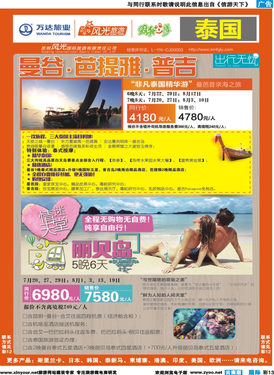 彩b013 昆明风光国旅-跟我游-泰国-曼芭普、丽贝岛