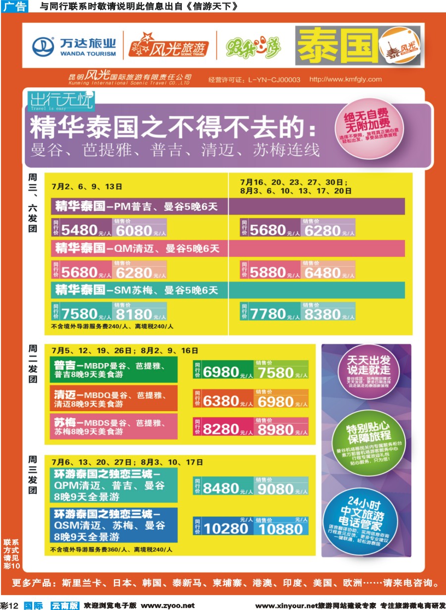 彩b012 昆明风光国旅-跟我游-泰国-精华泰国