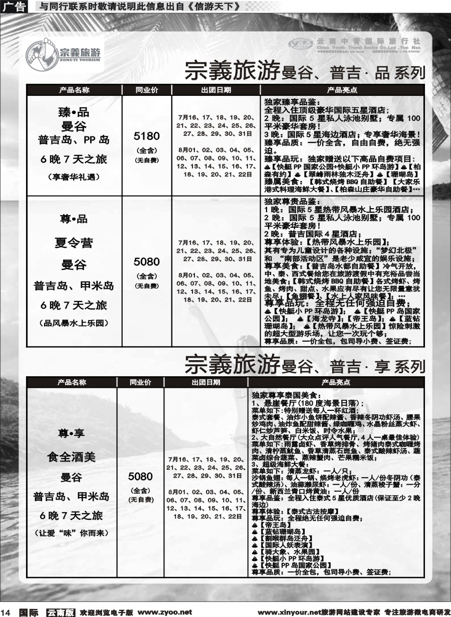 b014 云南中青国旅-宗義旅游-曼谷、普吉计划 