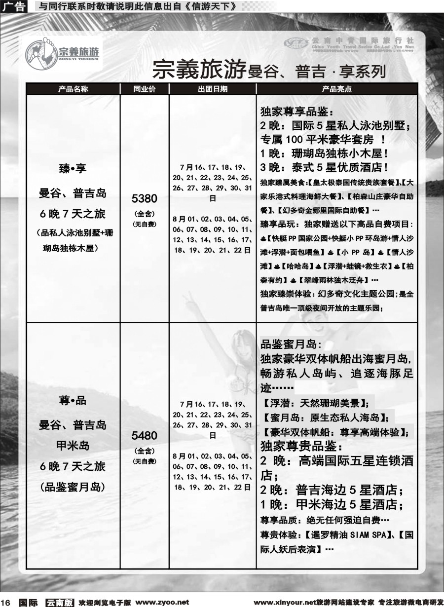 b016 云南中青国旅-宗義旅游-曼谷、普吉计划 