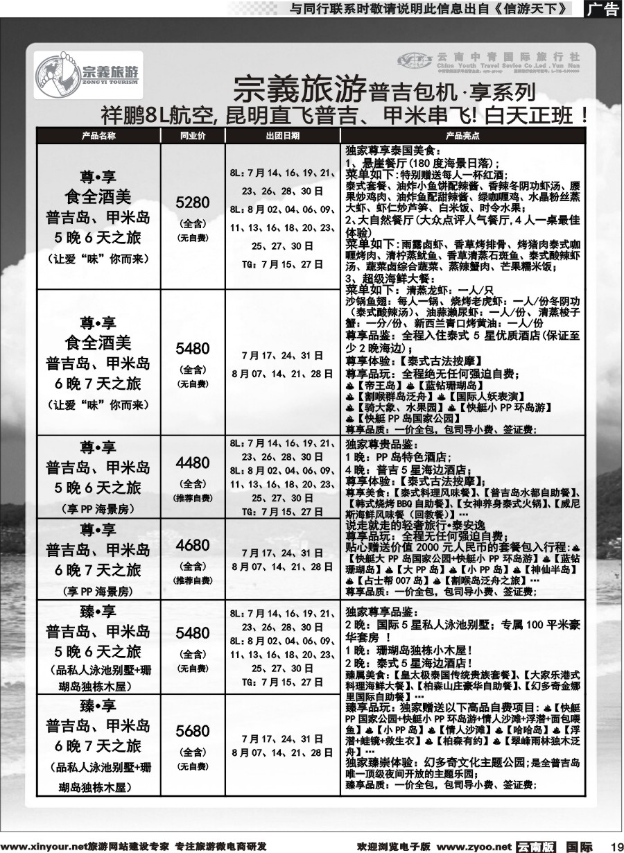 b019 云南中青国旅-宗義旅游-普吉包机计划 