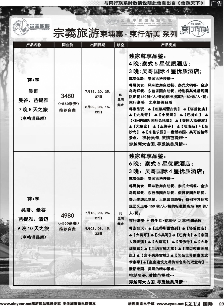 b023 云南中青国旅-宗義旅游-柬埔寨 柬行渐美系列计划 