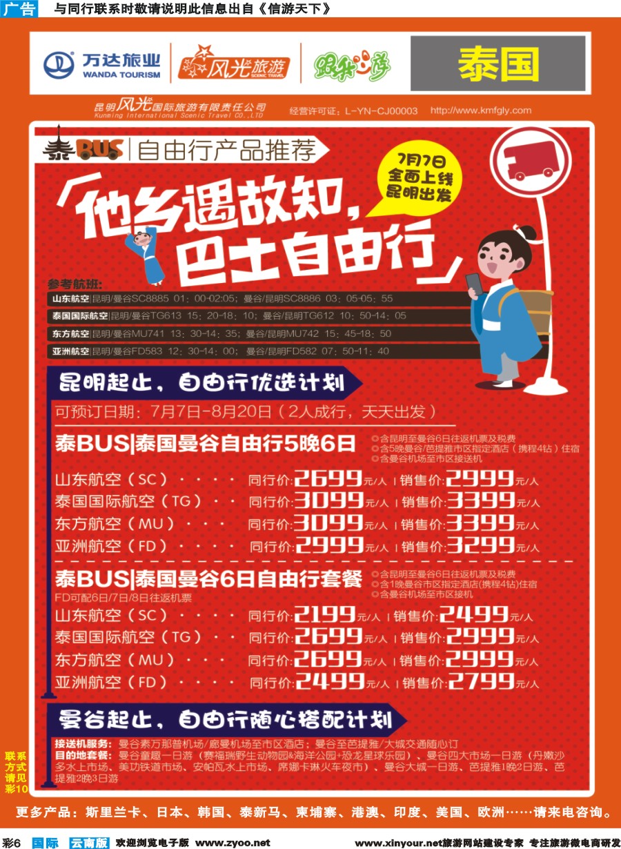 彩b006 昆明风光国旅-跟我游-泰BUS