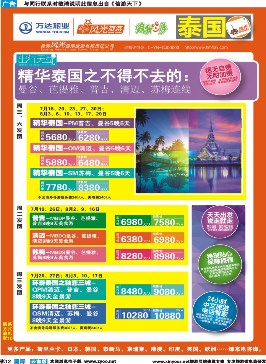 彩b012 昆明风光国旅-跟我游-泰国-精华泰国