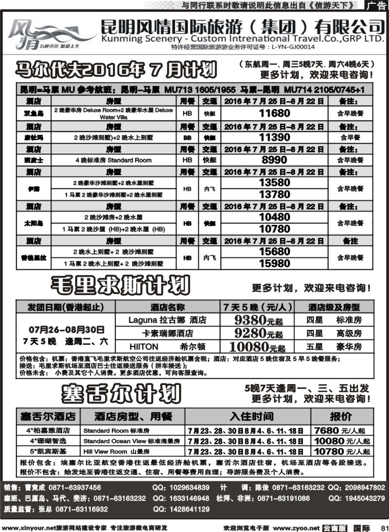b081 昆明风情国旅(907)-马代、塞班、巴厘、杜拜、非洲1 