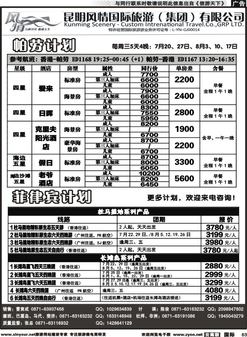 b083 昆明风情国旅(907)-马代、塞班、巴厘、杜拜、非洲3 