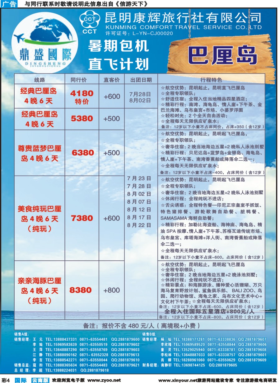 彩b004 昆明康辉-鼎盛国际-巴厘岛暑期包机直飞计划--彩3