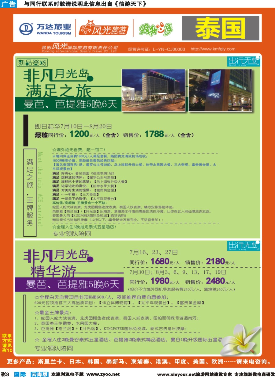 彩b008 昆明风光国旅-跟我游-泰国-非凡月光岛满足之旅、非凡月光岛精华游