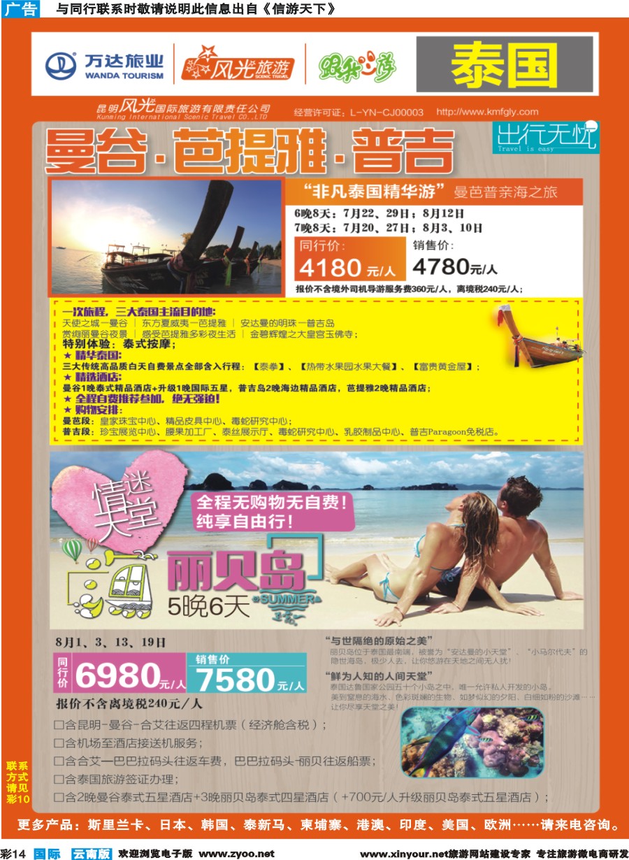 彩b014 昆明风光国旅-跟我游-泰国-曼芭普、丽贝岛