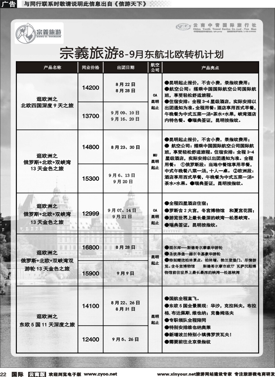 b022 云南中青国旅-宗義旅游-欧洲专线 