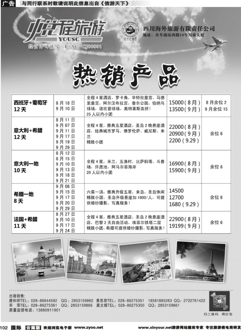 b102 四川海外-悦程旅游-欧洲