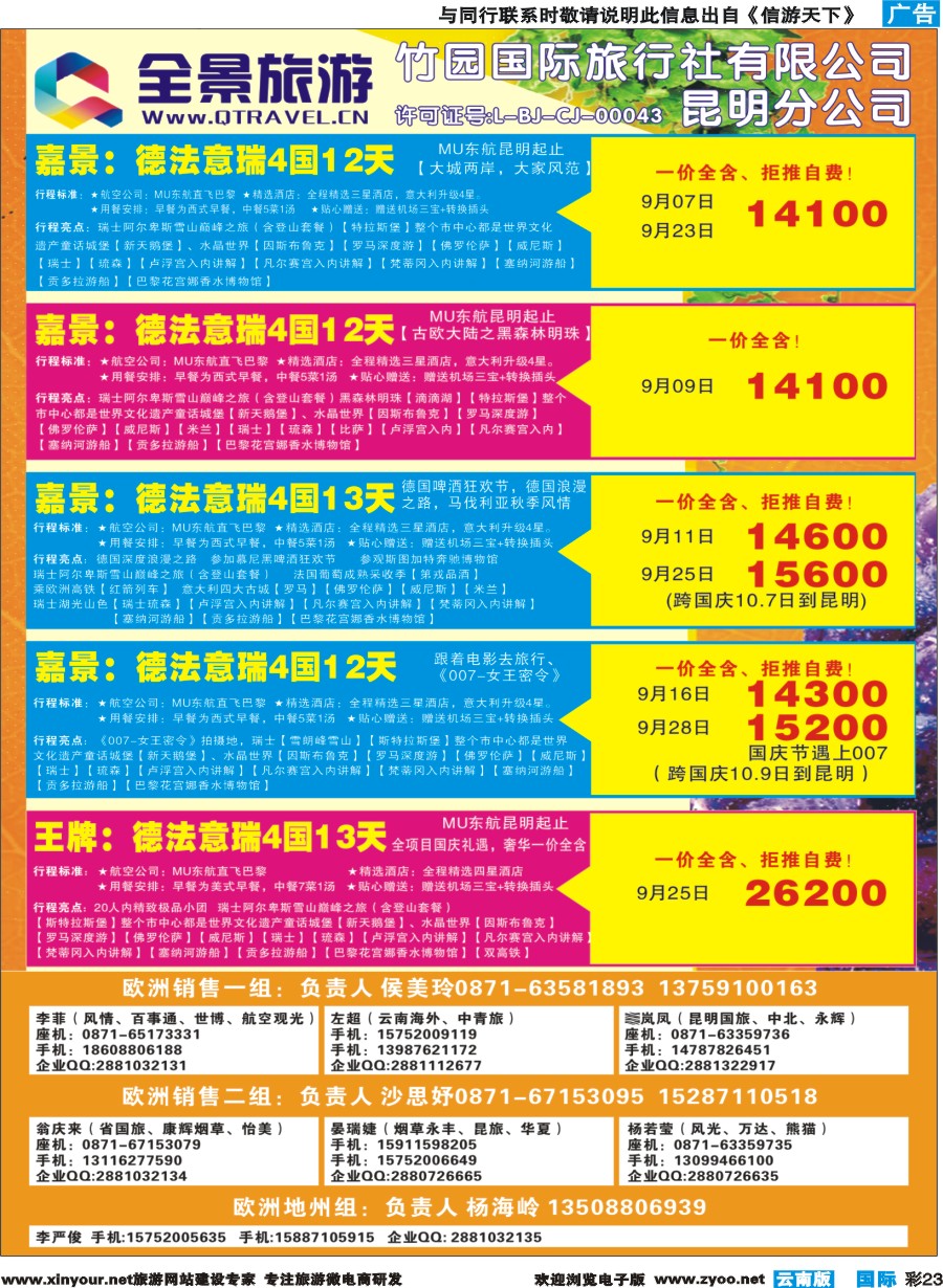 彩b023 竹园国旅(昆明分公司)-欧、美、澳计划｛11228｝1