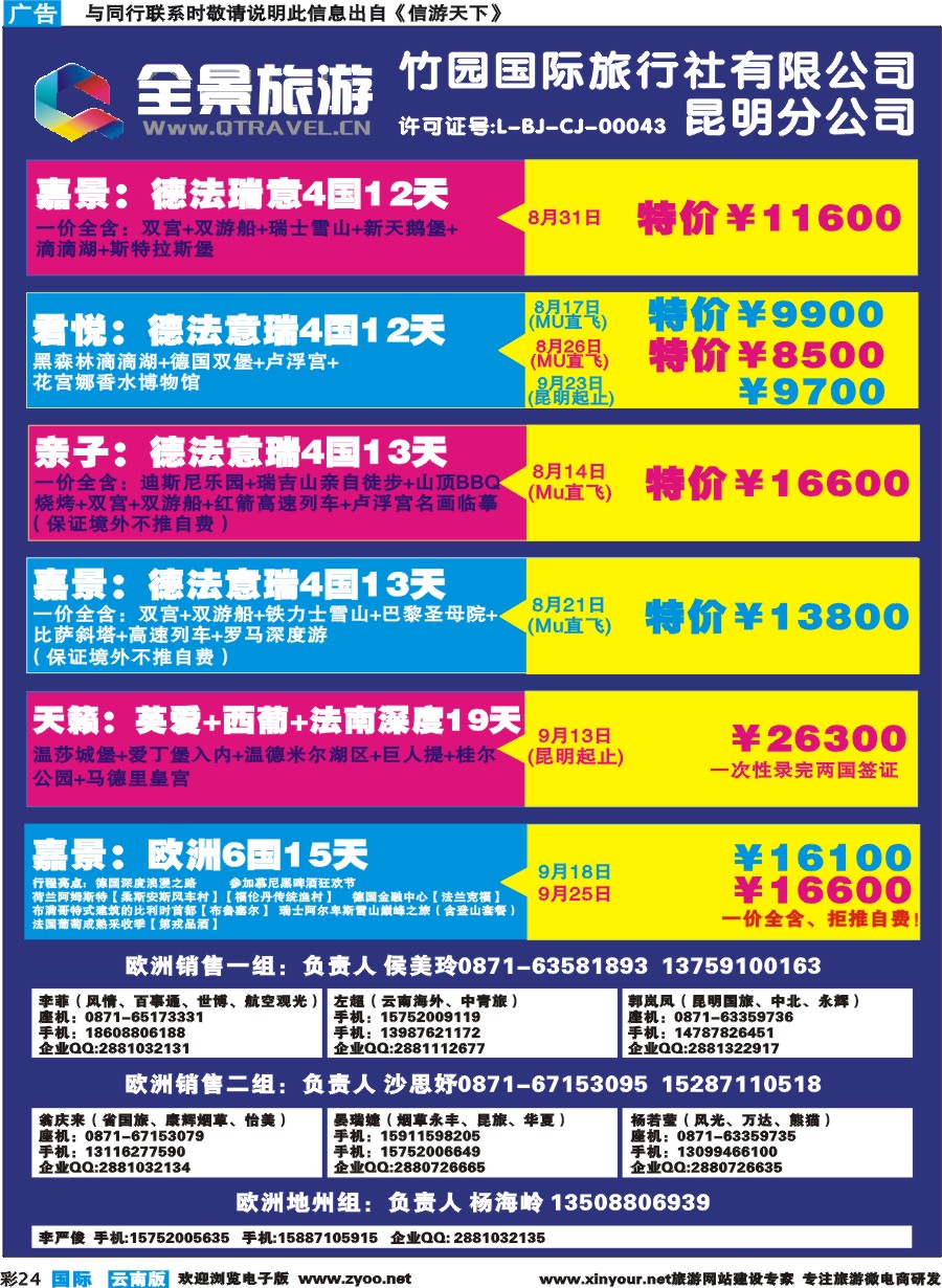 彩b024 竹园国旅(昆明分公司)-欧、美、澳计划｛11228｝