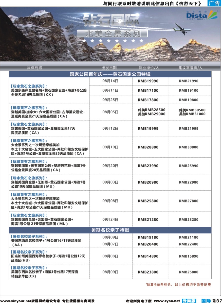 彩b037 DISTA钻石国际——2016年北美特色品质线路