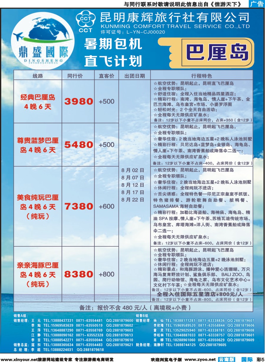 彩b005 昆明康辉-鼎盛国际-巴厘岛暑期包机直飞计划--彩4