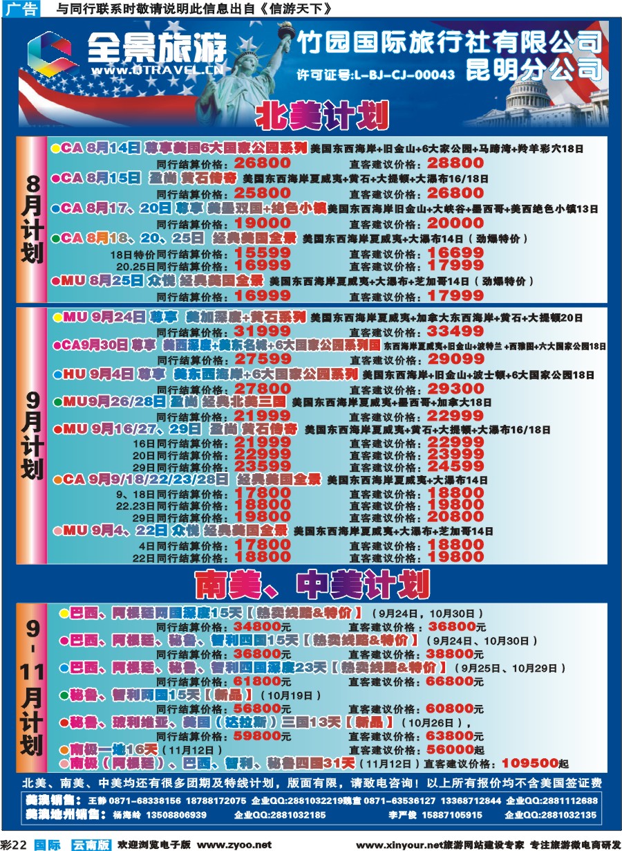 彩b022 竹园国旅(昆明分公司)-美洲计划｛11228｝