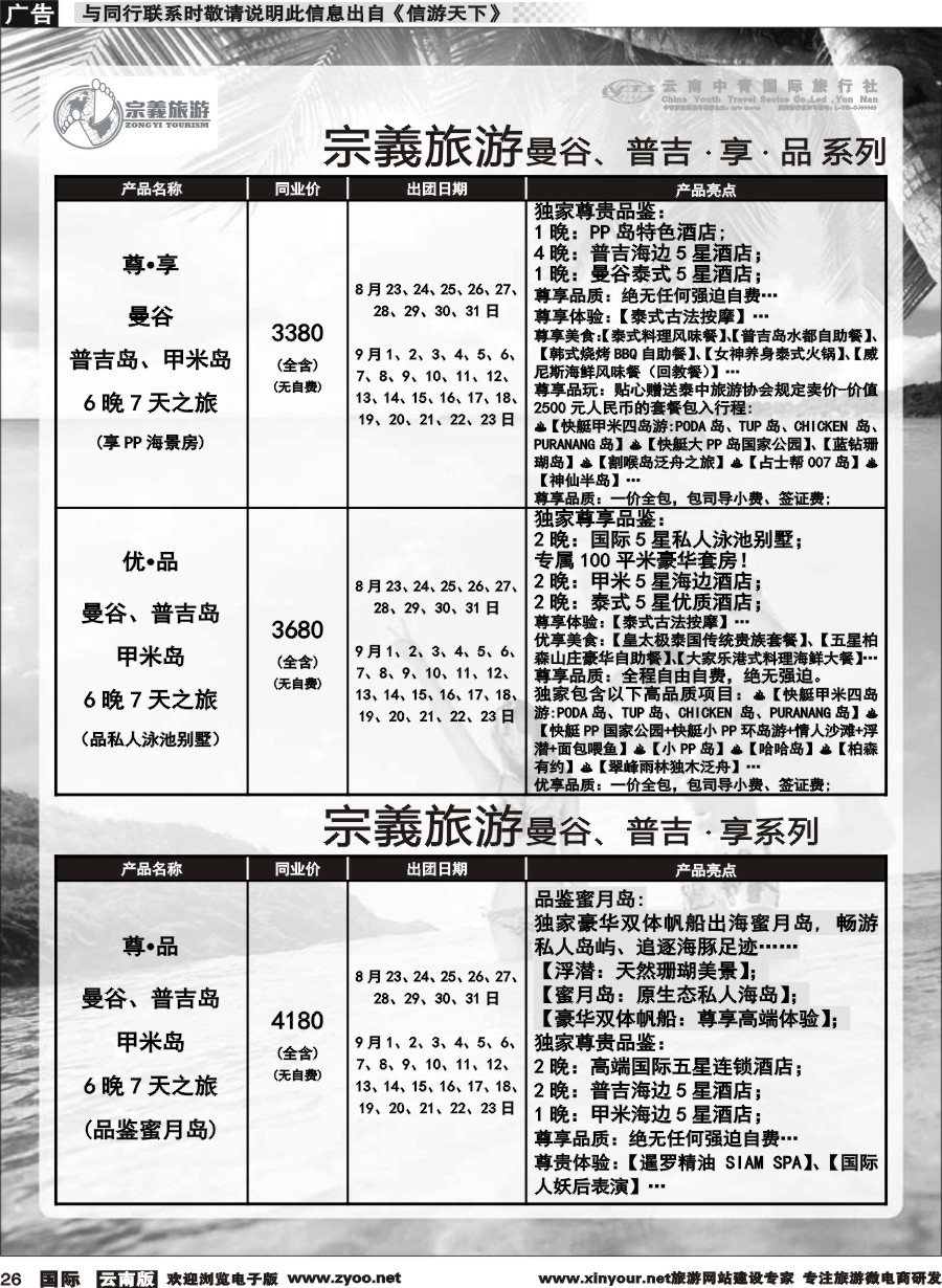 b026 云南中青国旅-宗義旅游-曼谷、普吉计划 