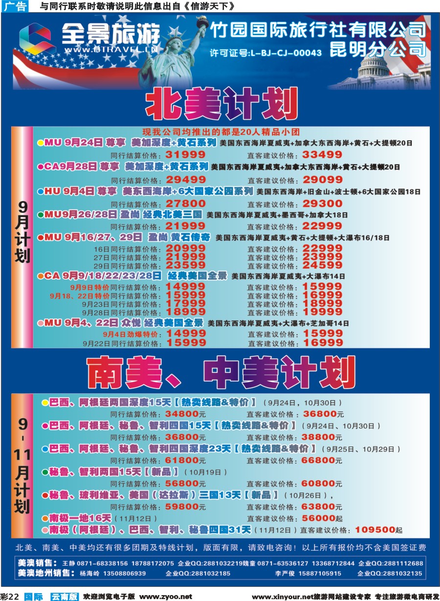 彩b022 竹园国旅(昆明分公司)-美洲计划｛11228｝