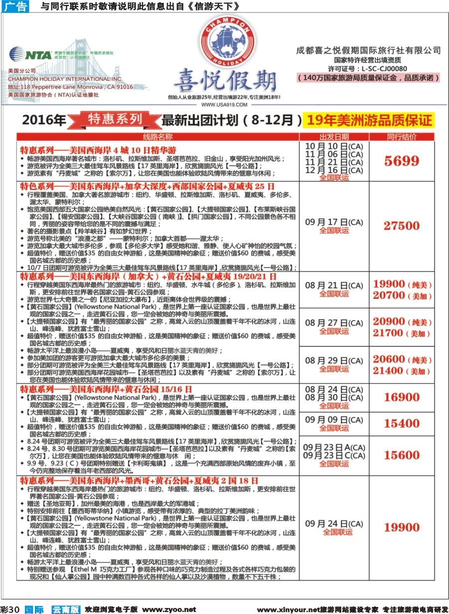 彩b030 【喜悦假期】特色定制、品质散拼，专注美洲18年