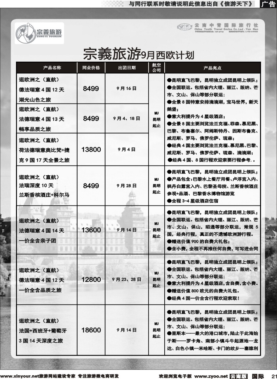b021 云南中青国旅-宗義旅游-欧洲专线 