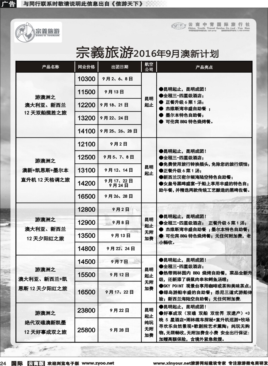 b024 云南中青国旅-宗義旅游-澳新专线 