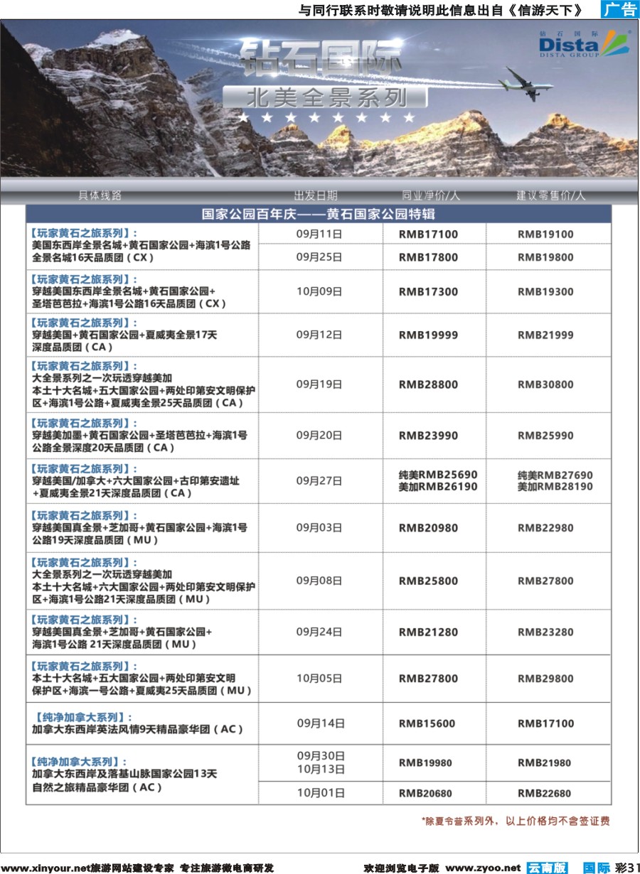 彩b031 DISTA钻石国际——2016年北美特色品质线路