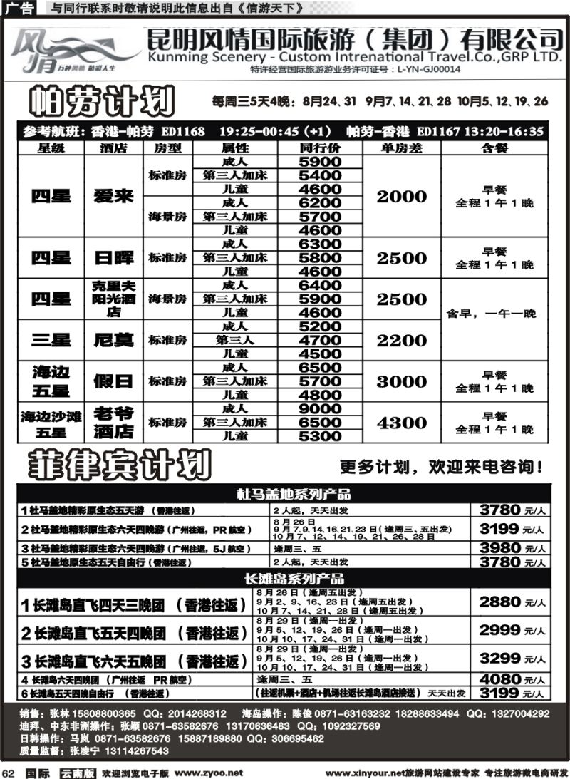 b062 昆明风情国旅(907)-马代、塞班、巴厘、杜拜、非洲3 