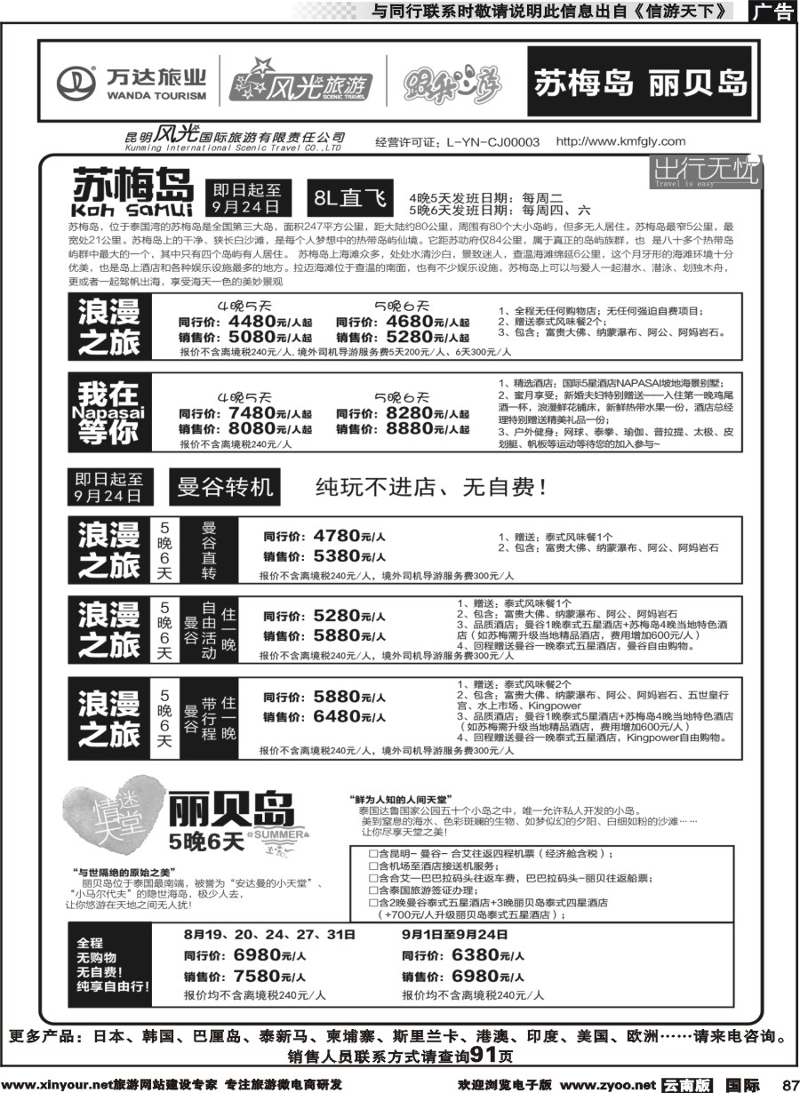 b087 昆明风光国旅-跟我游-苏梅岛、丽贝岛