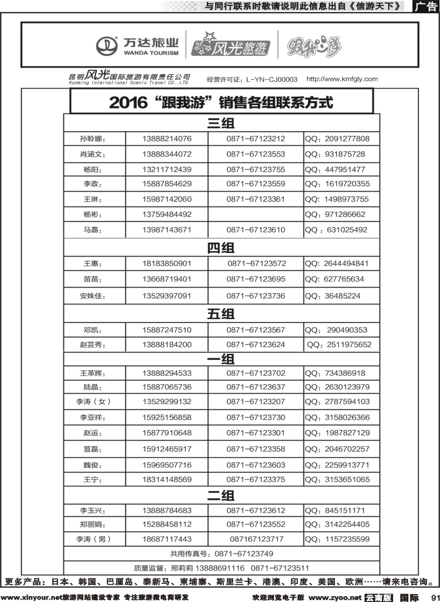 b091 昆明风光国旅-跟我游-销售各组联系方式