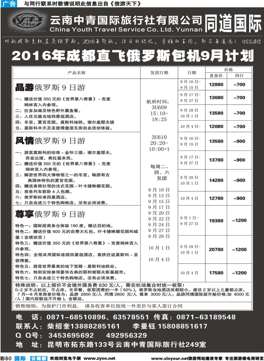b080 云南中青国际旅行社--俄罗斯专线｛11072｝