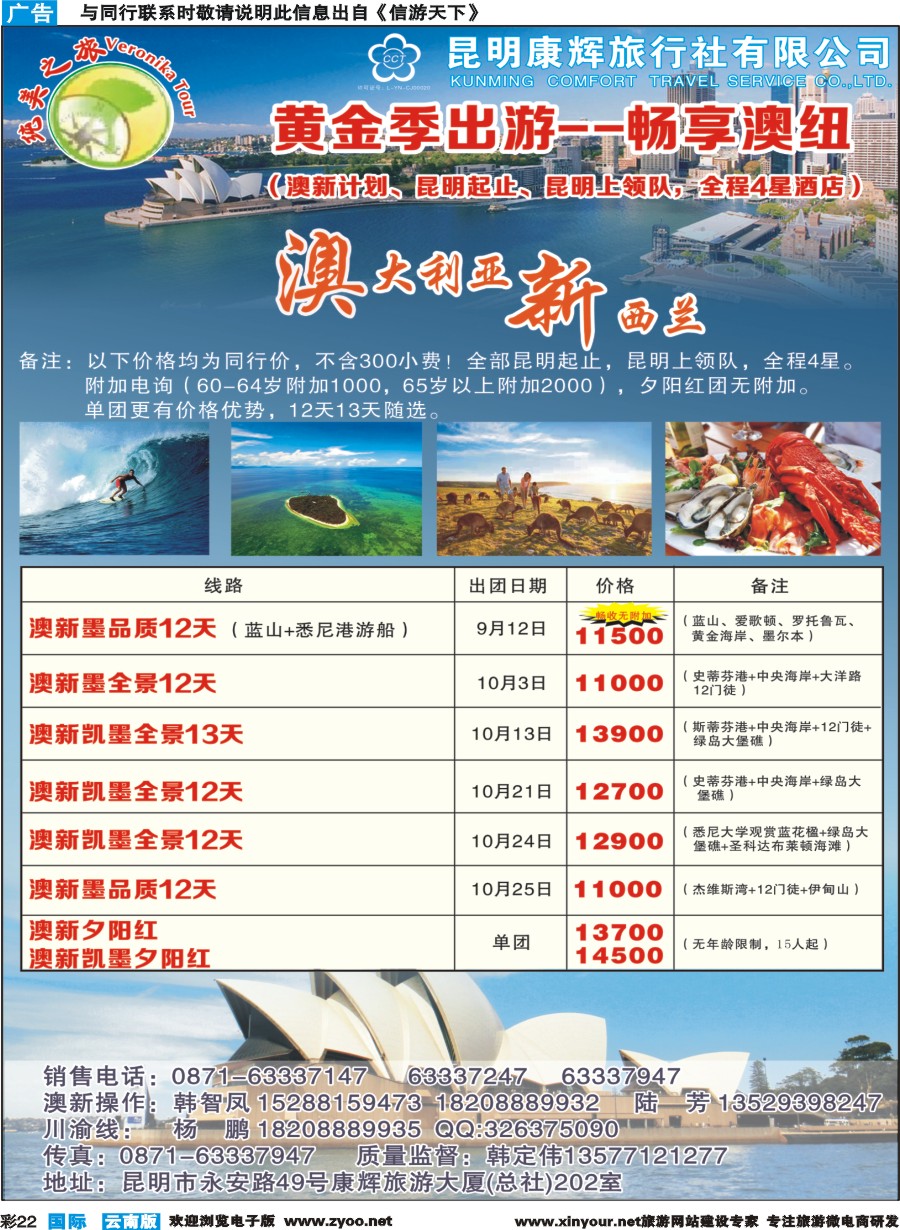 彩b022 昆明康辉(纯美之旅)--澳新专线