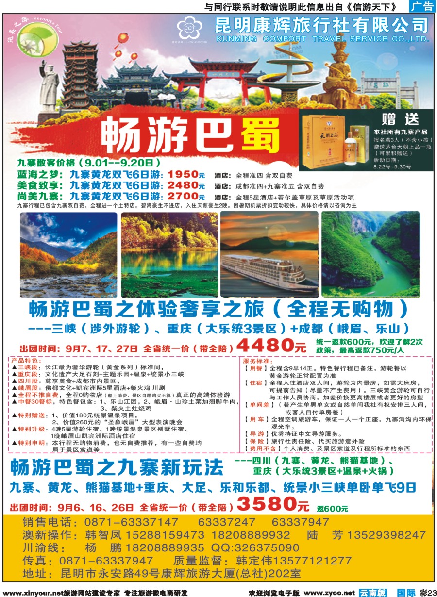 彩b023 昆明康辉(纯美之旅)--四川专线
