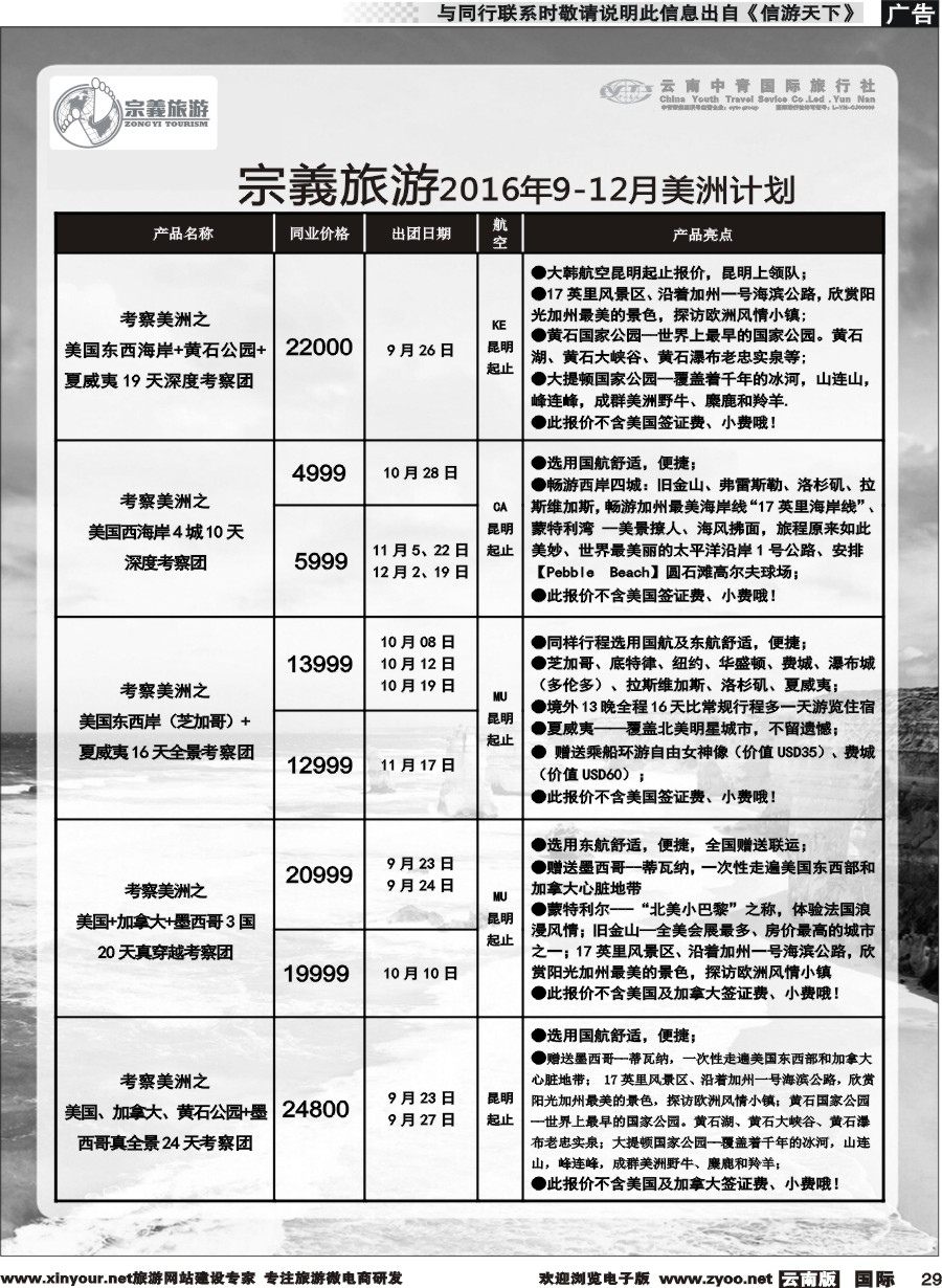 b029 云南中青国旅-宗義旅游-美州专线 