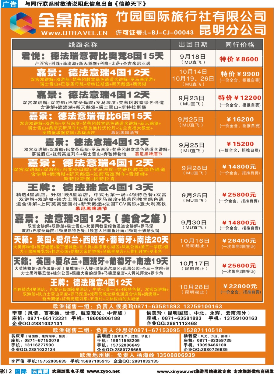 彩b012 竹园国旅(昆明分公司)-9月国庆-10月欧洲计划｛11228｝