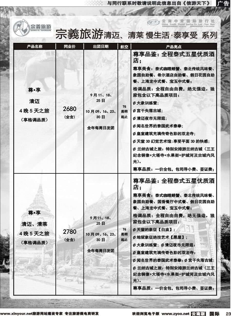 b023 云南中青国旅-宗義旅游-清迈、清莱慢生活 泰享受系列计划 