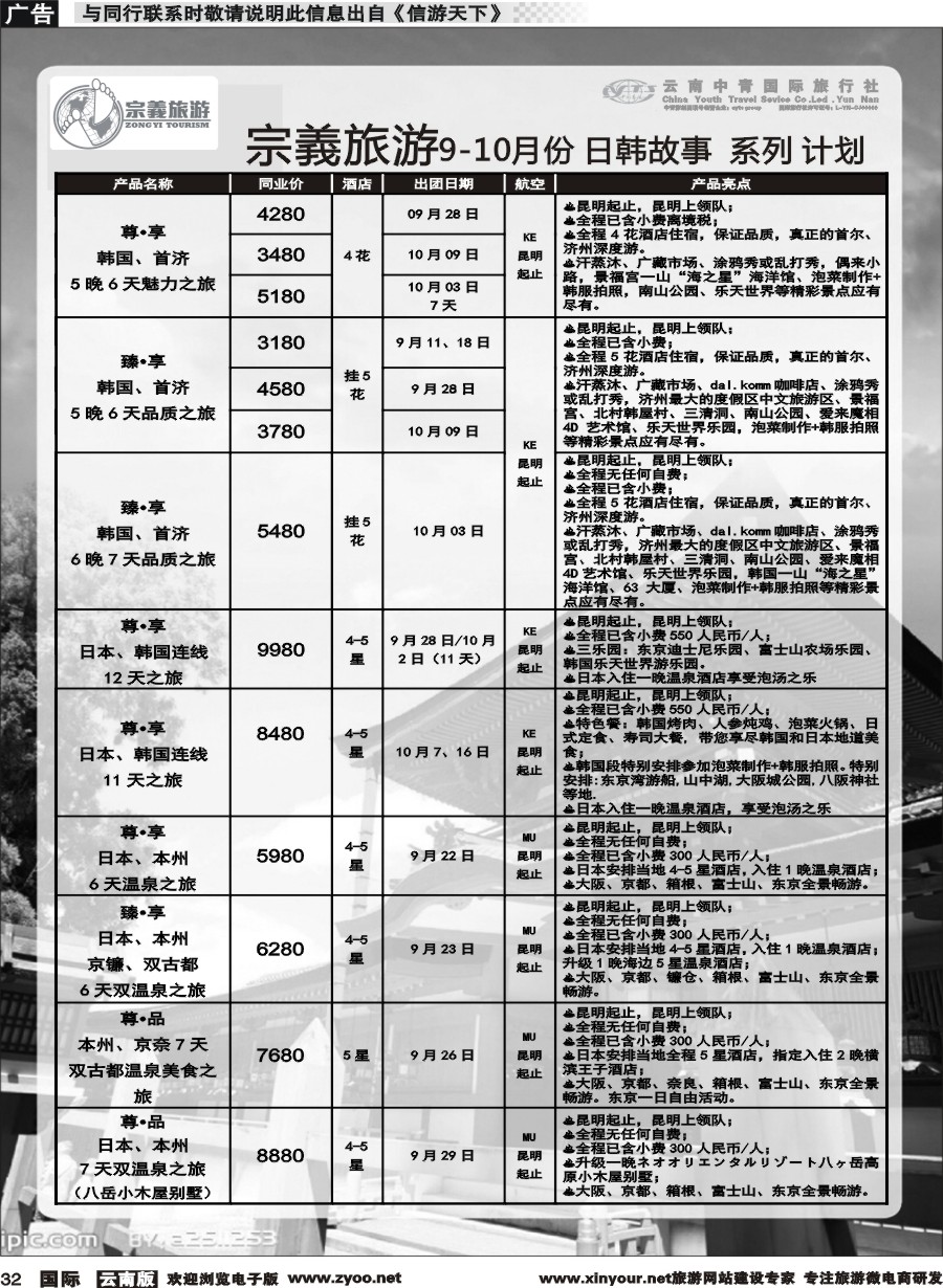 b032 云南中青国旅-宗義旅游-日韩专线 