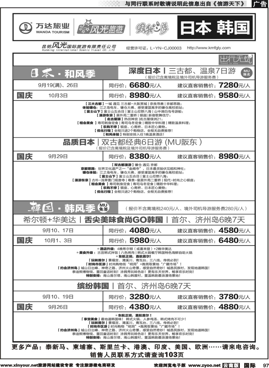 b097 昆明风光国旅-跟我游-日本+韩国