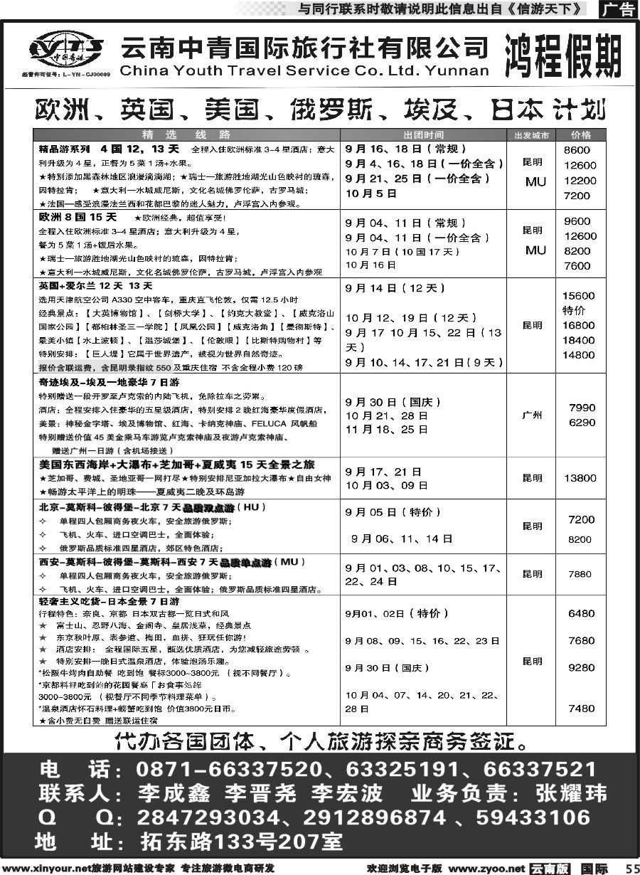 b055 中青国旅207-鸿程假期-欧美、俄罗斯、澳新、日本、南亚计划｛08914｝