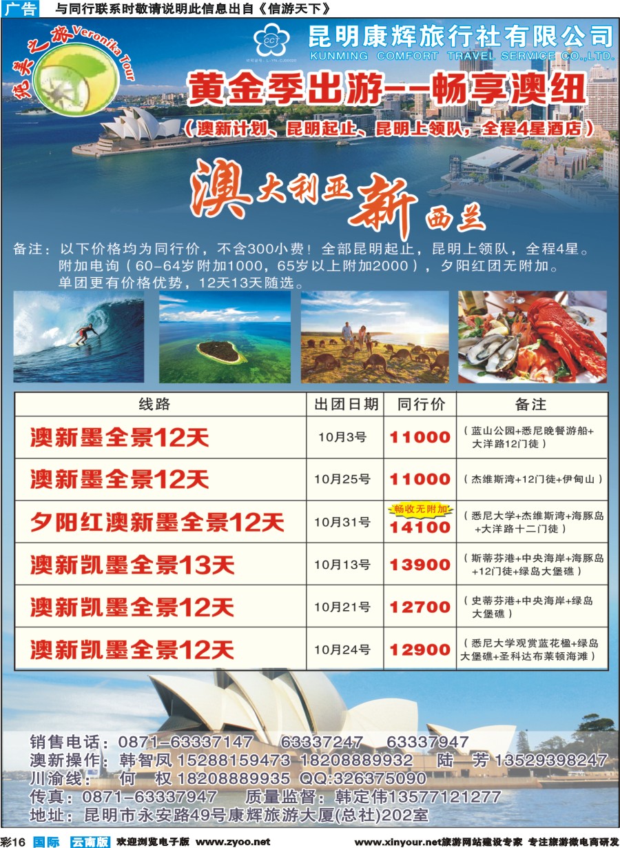 彩b016 昆明康辉(纯美之旅)--澳新专线