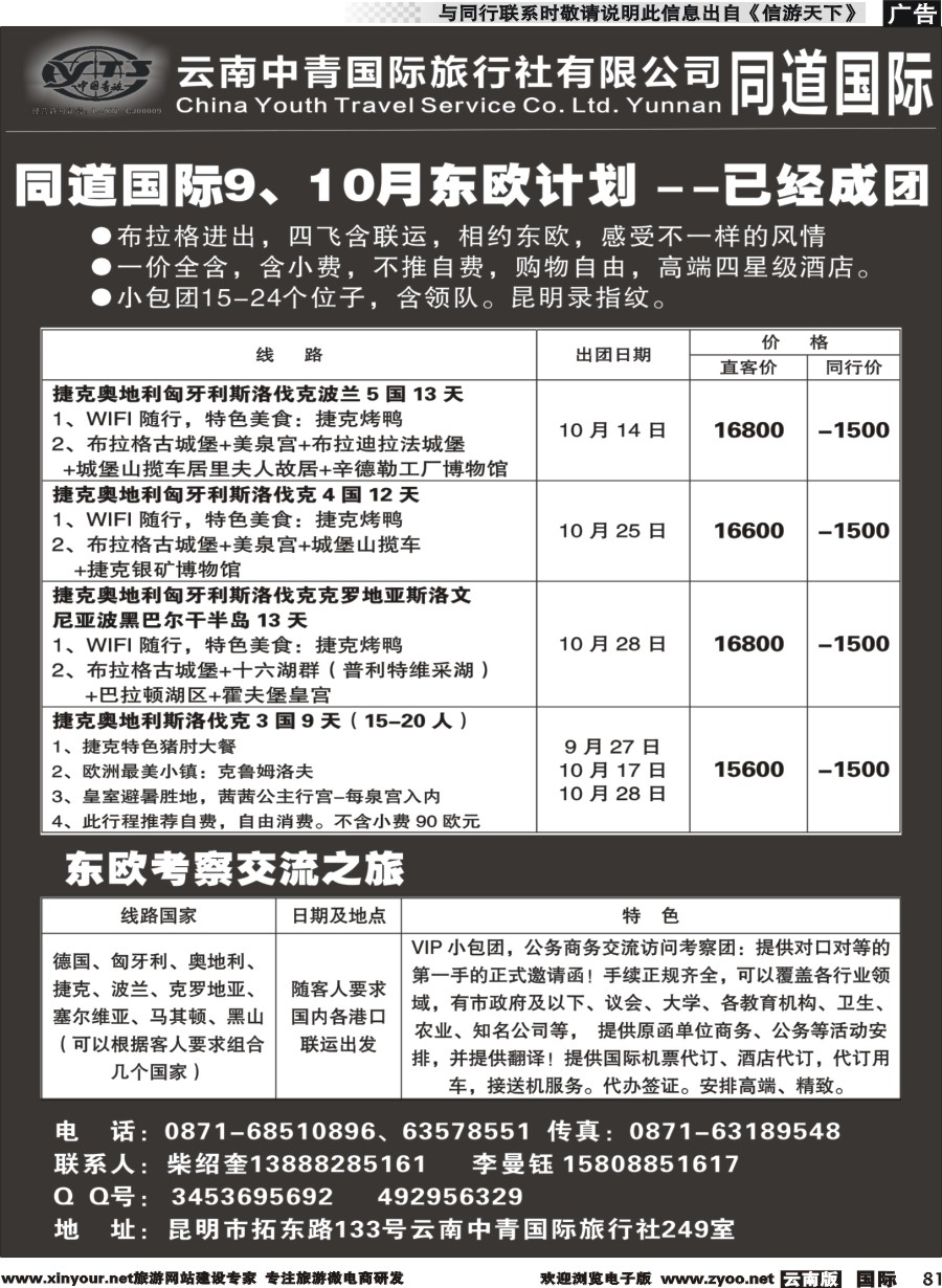b081 云南中青国际旅行社--东欧｛11072｝