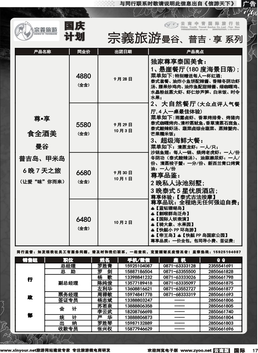 b017 云南中青国旅-宗義旅游-曼谷、普吉国庆计划 