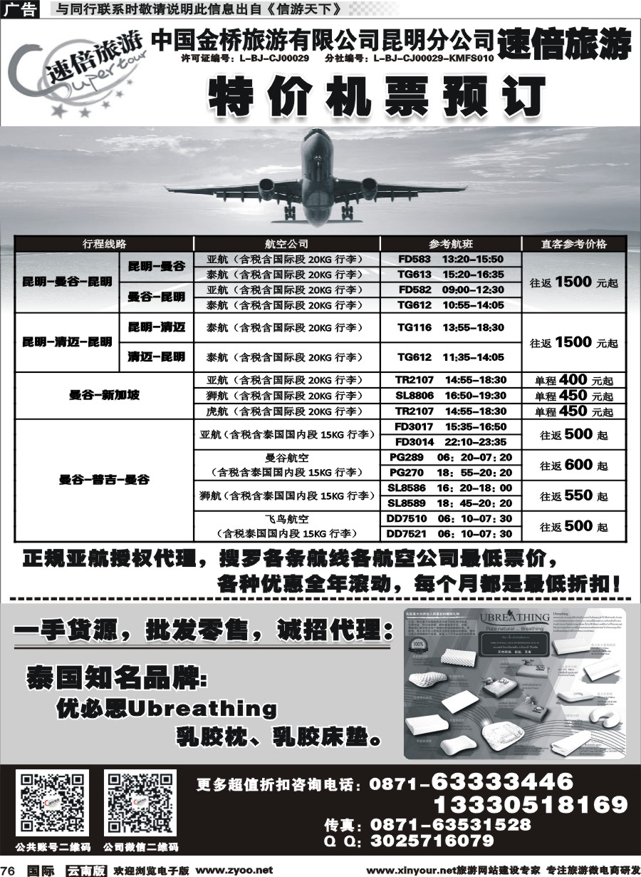 b076 金桥国旅昆明分公司-速倍旅游-特价机票