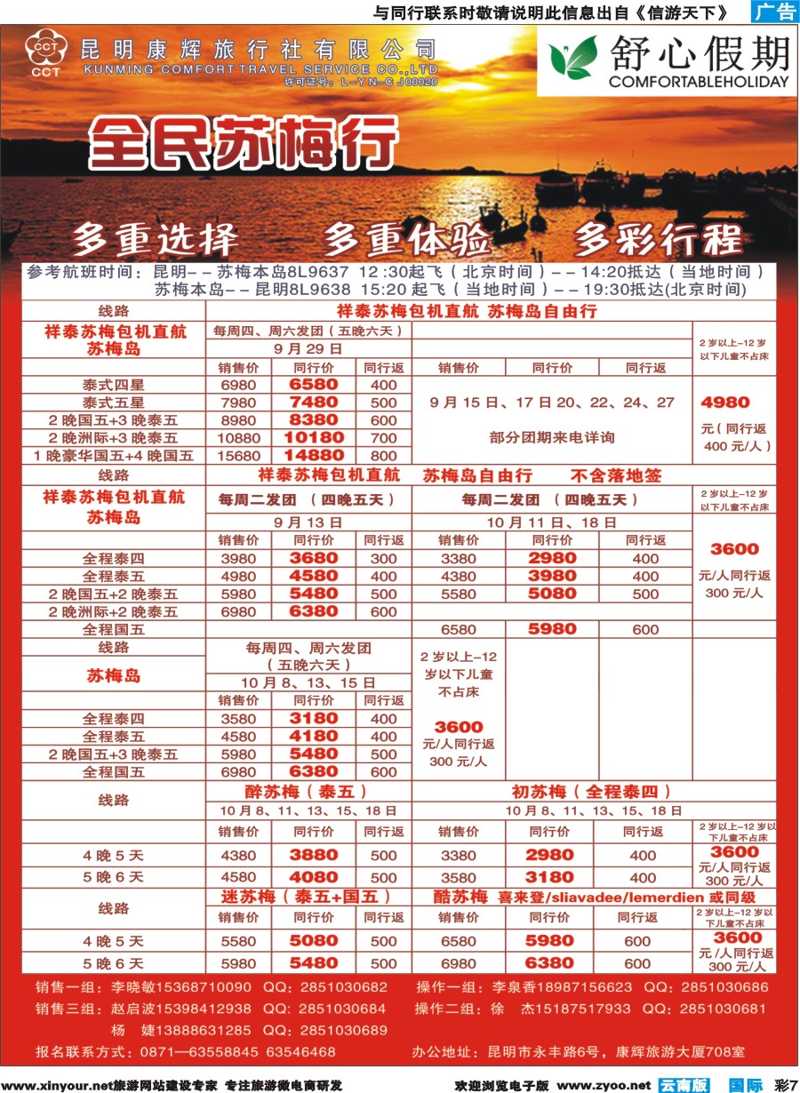 彩b007 昆明康辉(舒心假期)--苏梅岛｛08739｝3