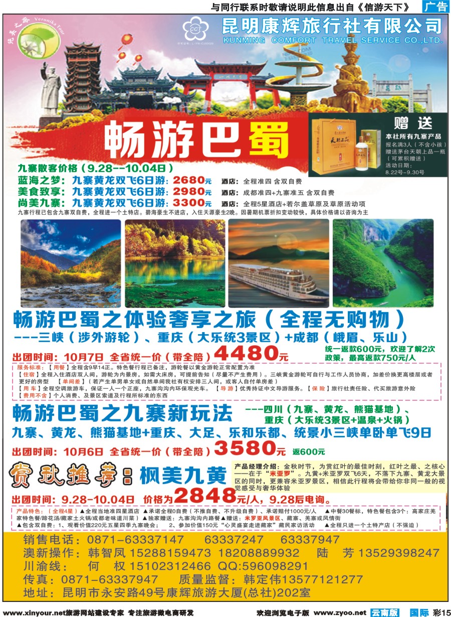 彩b015 昆明康辉(纯美之旅)--四川专线
