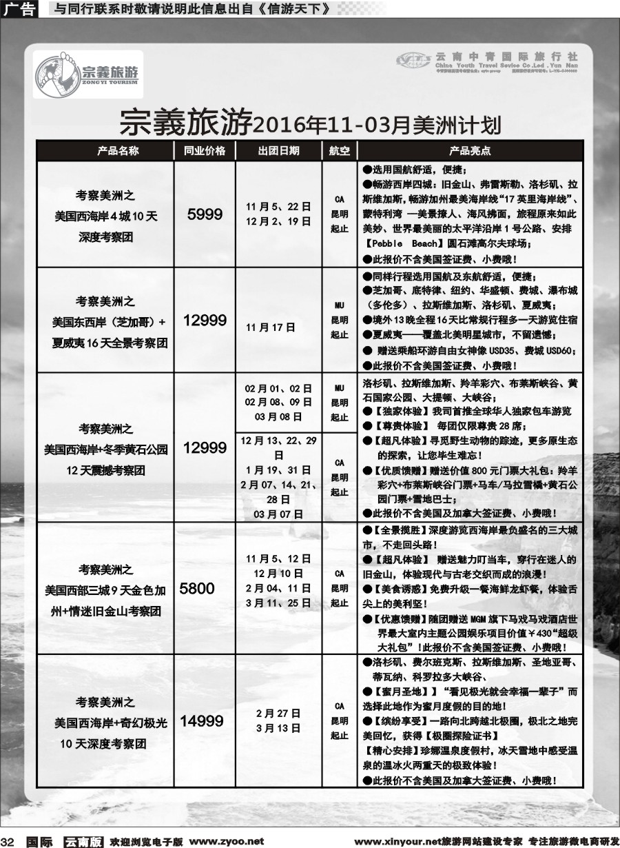 b032 云南中青国旅-宗義旅游-美州专线 
